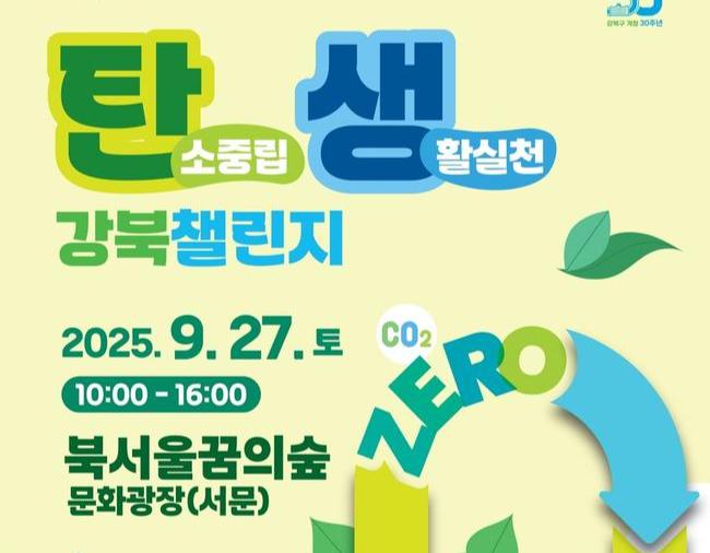강북구, 지구를 지키는 하루…나눔과 순환·탄소중립이 만나다